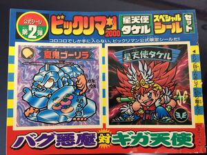 ビックリマン 2000 公式シール 第2弾 夏鬼ゴーリラ 星天使タケル バグ悪魔対ギガ天使