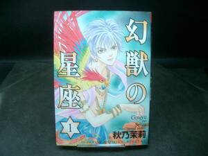 ◆秋乃茉莉◆　「幻獣の星座」　第1巻　初版　B6　秋田書店