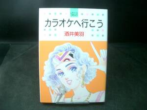 ◆酒井美羽◆　「カラオケへ行こう」 B6 白泉社