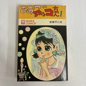 赤塚不二夫 ひみつのアッコちゃん 第1巻 再販 (虫プロ商事株式会社・虫コミックス・MUSHI COMICS）カバー付