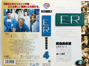 ◆レンタル落ちVHS◆ER 緊急救命室 シーズン1 vol.4 (1994) ◆アメリカ・字幕◆アンソニー・エドワーズ/ジョージ・クルーニー