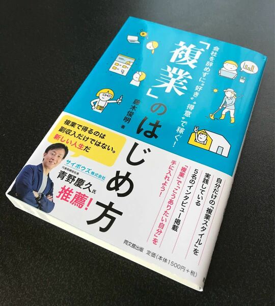 「複業」 のはじめ方 会社を辞めずに好き“得意で稼ぐ! /藤木俊明