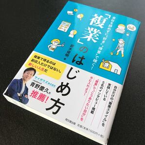 「複業」 のはじめ方 会社を辞めずに好き“得意で稼ぐ! /藤木俊明