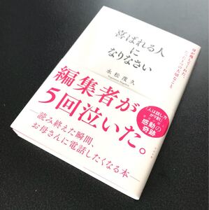 喜ばれる人になりなさい 母が残してくれた、たった1つの大切なこと/永松茂久