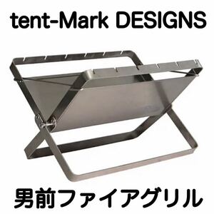 tent-Mark DESIGNS(テンマクデザイン)男前ファイアグリル