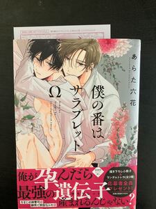 僕の番はサラブレッドΩ(特典ペーパー付)