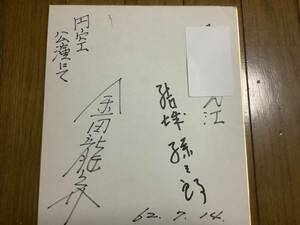 Art hand Auction acteur, Papier couleur dédicacé par Ryunosuke Kaneda, un personnage méchant important dans l'histoire du drame historique, Biens de talent, signe