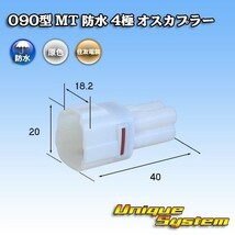 住友電装 090型 MT 防水 4極 オスカプラー コネクター_画像1