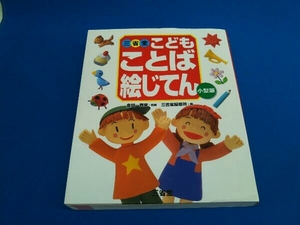 ヤフオク 三省堂こどもことば絵じてん 児童書 絵本 の中古品 新品 古本一覧 ヤフオク 三省堂こどもことば絵じてん 児童書 絵本 の中古品 新品 古本一覧