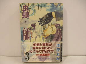 ●○「蟲師 3」漆原友紀　【中古・古本】○●