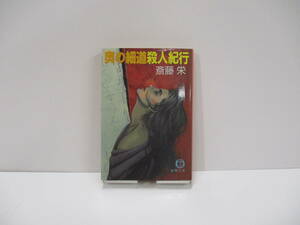 ⑩【中古】奥の細道殺人紀行　斎藤栄【古本】⑩