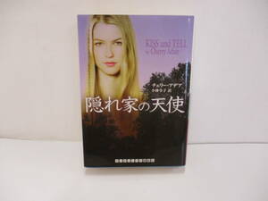 ⑩【中古】隠れ家の天使　チェリー・アデア【古本】⑩