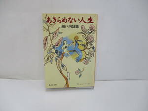 ⑩【中古】あきらめない人生　瀬戸内寂聴【古本】⑩