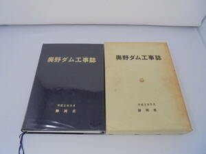 【奥野ダム工事誌】静岡県 平成2年　函付 郷土史 郷土本 静岡//