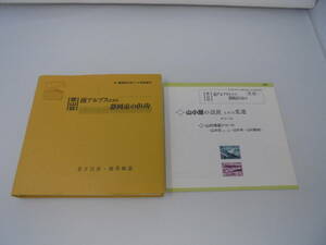 【登山誌 南アルプスを含む静岡市の山山】付録付　金子昌彦　廣澤和嘉　2002年発行 //