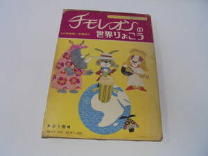 【チモレオンの世界りょこう】全5巻 函付 セット　フランスの大型傑作絵本 金の星社 大型本 1974年発行 ジャック・ガラン//