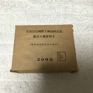 天皇皇后両陛下御訪欧記念 組合せ郵便切手 200部 昭和46年10月14日発行 記念切手 特殊切手 激レア