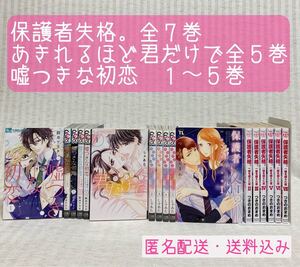保護者失格。 あきれるほど君だけで 嘘つきな初恋~王子様はドSホスト~ 全巻