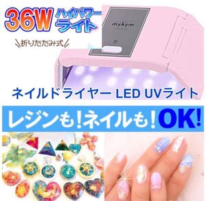 *UV ジェルネイルライト*LED ネイル レジン 日本語 説明書付 コンパクト