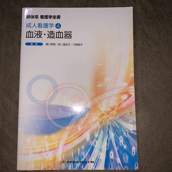 血液造血器 新体系 看護学全書成人看護学４／溝口秀昭