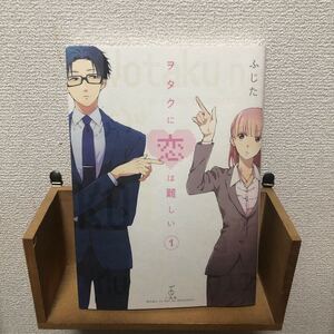 ヲタクに恋は難しい 1初版