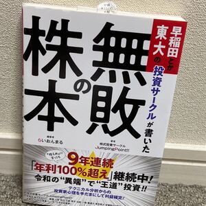 早稲田とか東大の投資サークルが書いた無敗の株本/らいおんまる/株式投資サークルJumpingPoint!!
