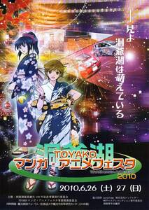洞爺湖マンガ・アニメフェスタ2010 チラシ
