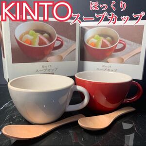 KINTO ほっくり スープカップ 赤 白 色遣い 木製 スプーン付 カトラリー スープマグ マグカップ コップ カップ 紅白
