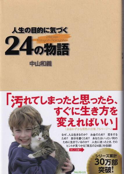 人生の目的に気づく24の物語 中山和義 (著)