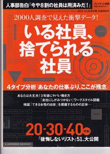 プレジデント別冊 いる社員、捨てられる社員 2012年12/25号別冊(※キャリア、自己啓発、人事)