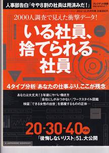 プレジデント別冊 いる社員、捨てられる社員 2012年12/25号別冊（※キャリア、自己啓発、人事）