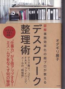デスクワーク整理術 オダギリ展子(著) (※自己啓発、事務効率化コンサルタント、時短技)