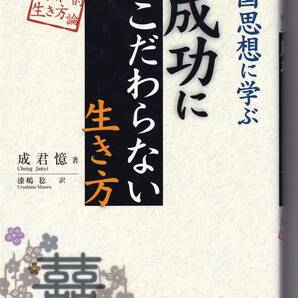 中国思想に学ぶ成功にこだわらない生き方 成君憶(著),漆嶋稔(翻訳)