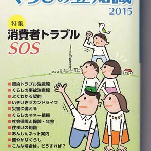 くらしの豆知識〈2015年版〉特集 消費者トラブルSOS 国民生活センター (編集)