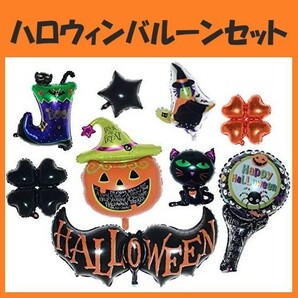 ハロウィン！イベント 飾り 装飾 大型 バルーン 9点セット