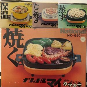 National ナショナル マイクッカー 1台4役 NK-650 ホットプレート たこ焼き 蒸し器 保温 家呑み 昭和家電