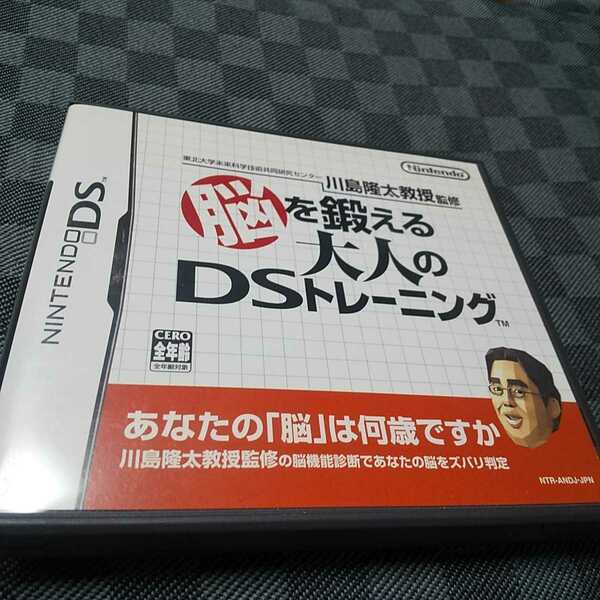 DS【脳を鍛える大人のDSトレーニング】2005年任天堂　［送料無料］返金保証あり