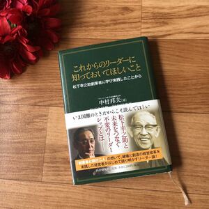 これからのリーダーに知っておいてほしいこと 松下幸之助創業者に学び実践したこおから 中村邦夫 松下政経塾 PHP研究所