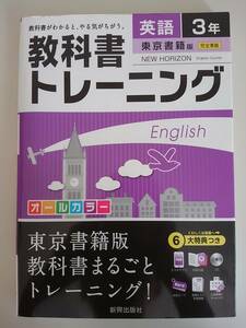 教科書トレーニング　英語　3年　東京書籍準拠　CD付属　新興出版社　【即決】