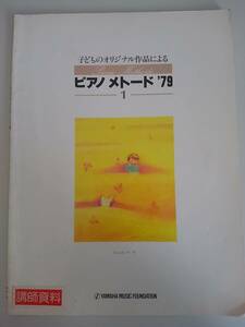 ピアノメトード　'79　１　子どものオリジナル作品による　grede 9～8　ヤマハ　楽譜　【即決】