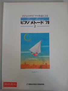 ピアノメトード　'79　2　子どものオリジナル作品による　grede 8～7　ヤマハ　楽譜　【即決】