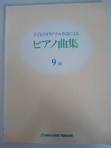 子どものオリジナル作品による　ピアノ曲集　9級　ヤマハ　楽譜　【即決】