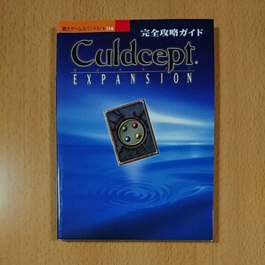 【PS1ゲーム攻略本】カルドセプト エキスパンション 完全攻略ガイド / プレイステーション