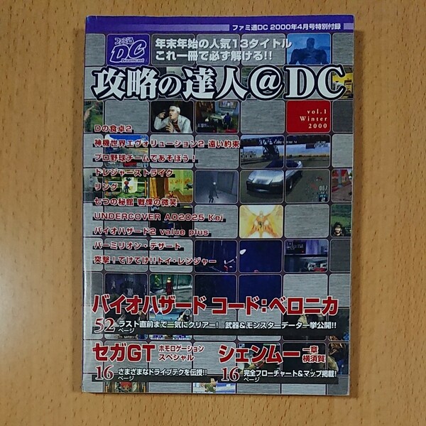 【ゲーム攻略雑誌】ファミ通DC 2000年4月号特別付録 攻略の達人@DC