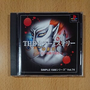 【PS1】THE ホラーミステリー 惨劇館 ~ケビン伯爵の復活~ / プレイステーション