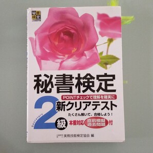 秘書検定新クリアテスト 2級