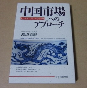 ■ビジネス本■渡辺真純／中国市場へのアプローチ―ビジネスマンの心得■サイマル出版会