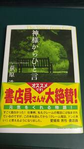 ”神様からひと言　荻原浩”　光文社文庫