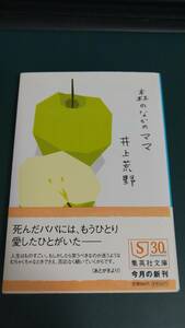 ”森のなかのママ　井上荒野”　集英社文庫