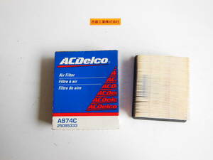 純正部品 Air Filter エア フィルター 25095333 ビュイック シボレー オールズモビル ポンティアック BUICK CHEVROLET OLDSMOBILE PONTIAC